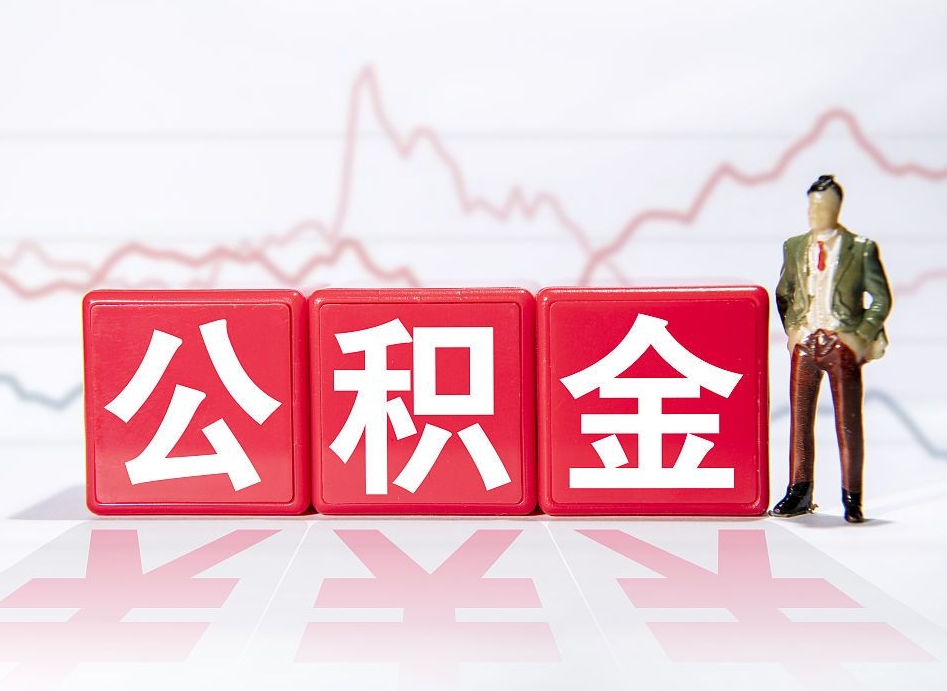 嵊州两年的住房公积金能取多少钱（2年公积金能取多少）