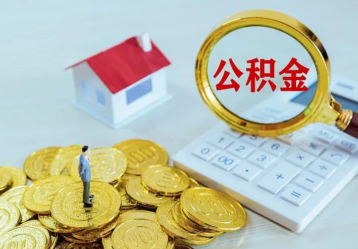 嵊州住房公积金多少可以取出来（公积金多少能提取出来）
